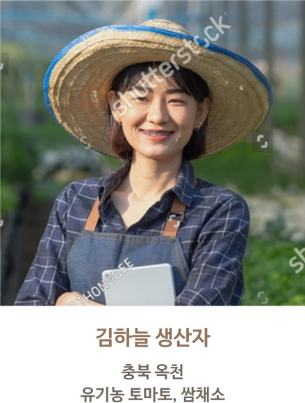 김하늘 생산자